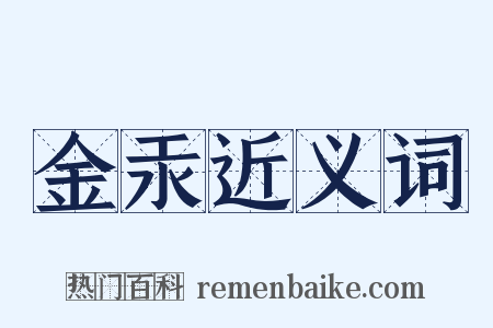 金汞近义词是什么意思的图片